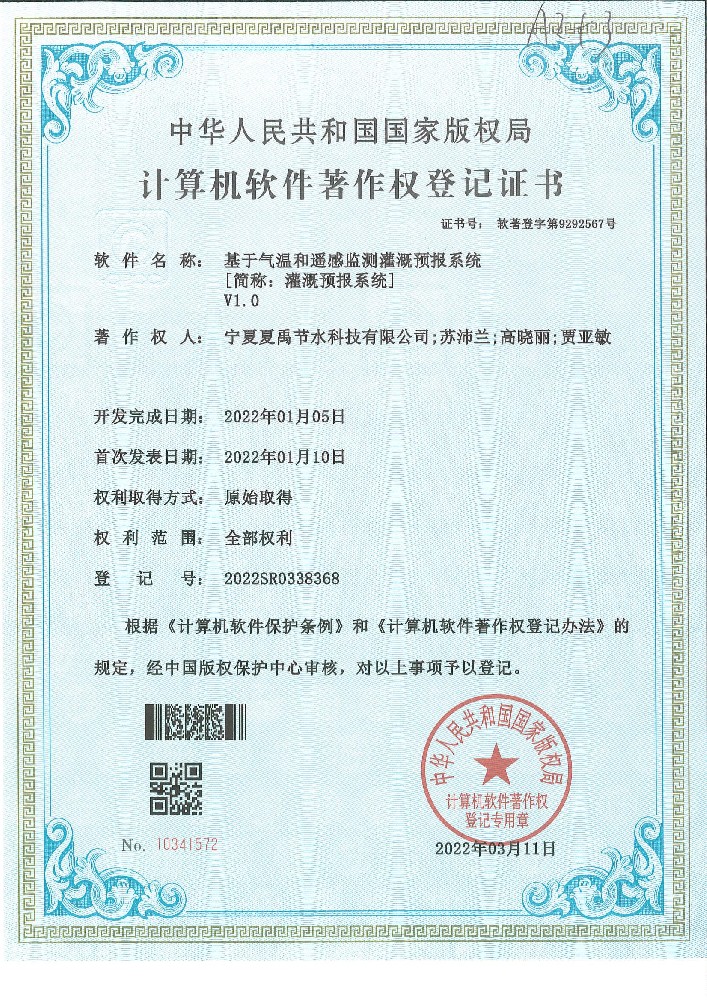 灌溉預(yù)報(bào)系統(tǒng)軟著登記證書(shū)
